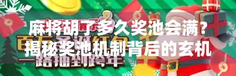 麻将胡了多久奖池会满?揭秘奖池机制背后的玄机与玩家心理博弈!