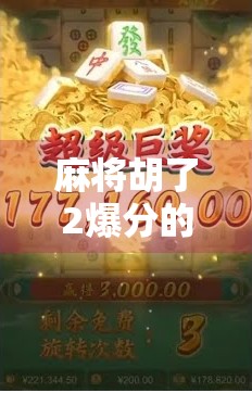 麻将胡了2爆分的秘诀曝光！新手也能秒变高手的5大实战技巧