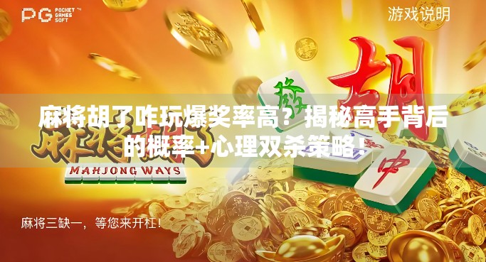 麻将胡了咋玩爆奖率高？揭秘高手背后的概率+心理双杀策略！