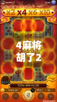 4麻将胡了2大爆分?揭秘爆分背后的真相与玩家必看的避坑指南!