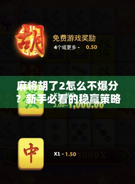 麻将胡了2怎么不爆分?新手必看的稳赢策略大揭秘!