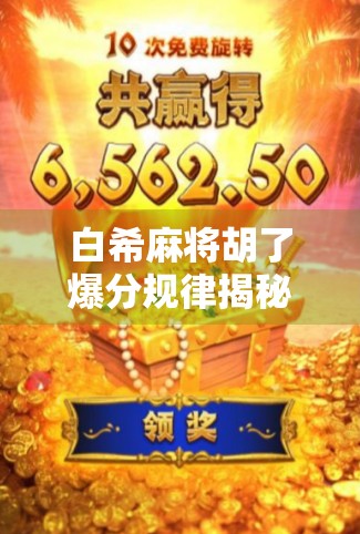 白希麻将胡了爆分规律揭秘，高手背后的数字密码你真的懂吗？