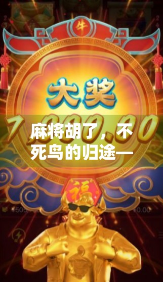 麻将胡了，不死鸟的归途—一场关于执念与重生的灵魂博弈