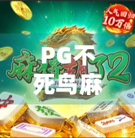 PG不死鸟麻将胡了2，从翻车到封神的逆袭之路，你敢信吗？