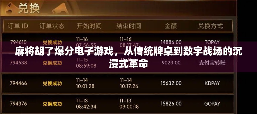 麻将胡了爆分电子游戏，从传统牌桌到数字战场的沉浸式革命