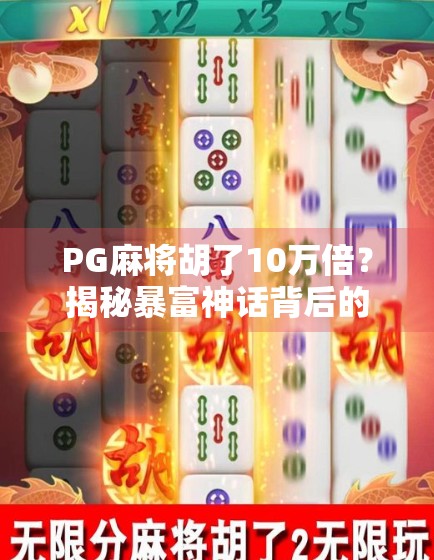 PG麻将胡了10万倍？揭秘暴富神话背后的真相与陷阱！