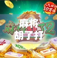 麻将胡了打烟机?别让赌变成输!揭秘那些被忽略的健康陷阱与法律红线 麻将胡了打烟机?别让赌变成输!揭秘那些被忽略的健康陷阱与法律红线