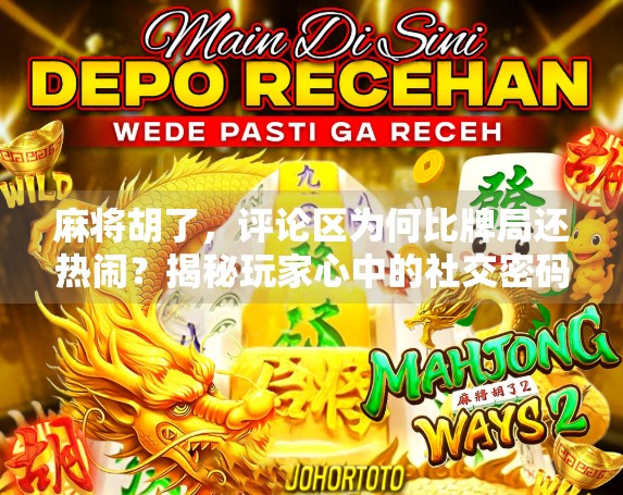 麻将胡了，评论区为何比牌局还热闹？揭秘玩家心中的社交密码