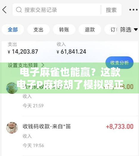 电子麻雀也能赢？这款电子P麻将胡了模拟器正在悄悄改变年轻人的娱乐方式！