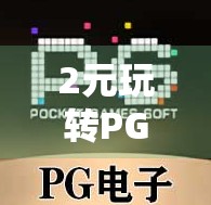 2元玩转PG麻将胡了，小投入大乐趣，这游戏值不值？