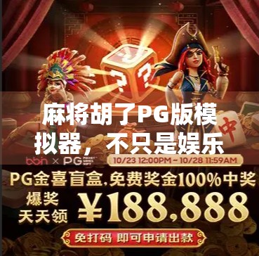 麻将胡了PG版模拟器，不只是娱乐，更是智慧与策略的较量！