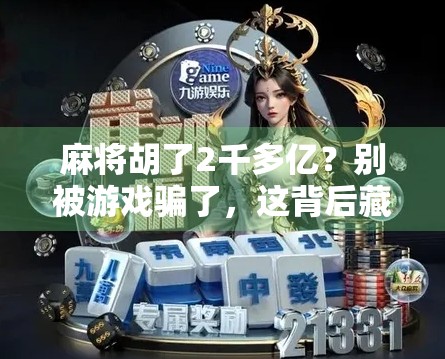 麻将胡了2千多亿？别被游戏骗了，这背后藏着怎样的财富陷阱？
