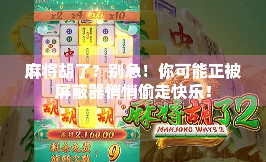 麻将胡了？别急！你可能正被屏蔽器悄悄偷走快乐！