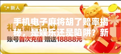手机电子麻将胡了赔率揭秘，是娱乐还是陷阱？新手必看避坑指南！