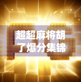 超超麻将胡了爆分集锦｜一场让全网炸锅的神仙操作！你敢信，这也能胡？