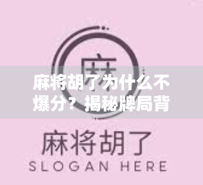 麻将胡了为什么不爆分？揭秘牌局背后的隐藏规则与玩家心理博弈