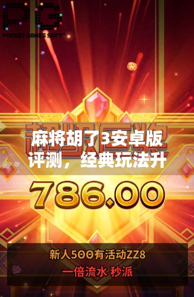 麻将胡了3安卓版评测，经典玩法升级，手机上的麻坛王者来了！