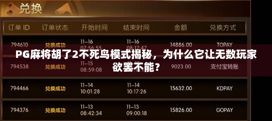 PG麻将胡了2不死鸟模式揭秘，为什么它让无数玩家欲罢不能？