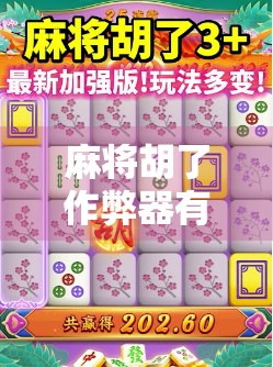 麻将胡了作弊器有没有？揭秘那些神操作背后的真相！