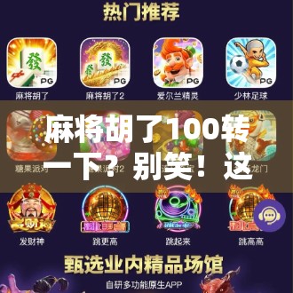 麻将胡了100转一下？别笑！这背后藏着中国人的玄学执念