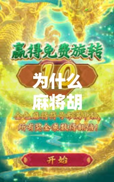 为什么麻将胡了老赢?揭秘常胜将军的底层逻辑! 为什么麻将胡了老赢?揭秘常胜将军的底层逻辑!
