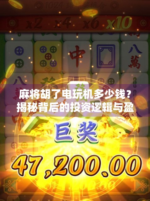 麻将胡了电玩机多少钱？揭秘背后的投资逻辑与盈利真相！