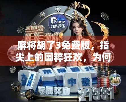 麻将胡了3免费版，指尖上的国粹狂欢，为何它成了年轻人的新宠？
