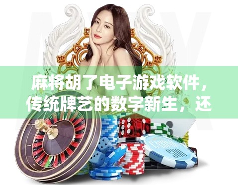 麻将胡了电子游戏软件，传统牌艺的数字新生，还是虚拟娱乐的陷阱？