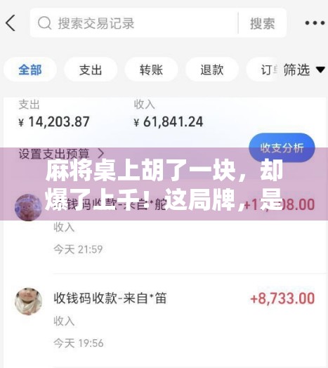 麻将桌上胡了一块，却爆了上千！这局牌，是运气还是套路？
