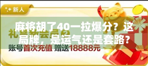 麻将胡了40一拉爆分？这局牌，是运气还是套路？