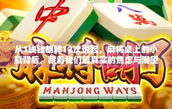 从1块钱胡牌12次说起，麻将桌上的小赢背后，藏着我们最真实的焦虑与渴望