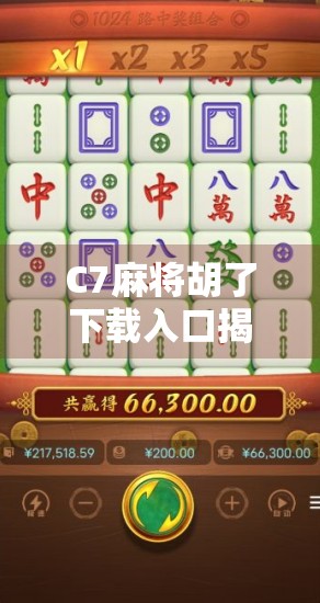 C7麻将胡了下载入口揭秘,新手必看的避坑指南与实用技巧 C7麻将胡了下载入口揭秘,新手必看的避坑指南与实用技巧