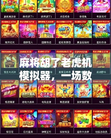麻将胡了老虎机模拟器，一场数字时代的牌桌狂欢与心理博弈