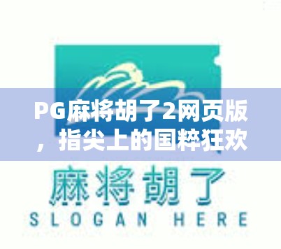 PG麻将胡了2网页版，指尖上的国粹狂欢，为何让千万玩家欲罢不能？
