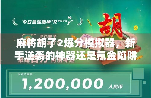 麻将胡了2爆分模拟器，新手逆袭的神器还是氪金陷阱？
