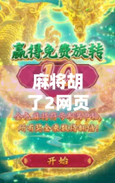 麻将胡了2网页版免费，指尖上的国粹盛宴，轻松上手的全民娱乐新宠！