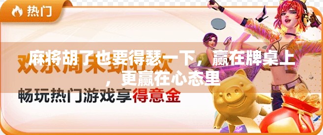 麻将胡了也要得瑟一下，赢在牌桌上，更赢在心态里