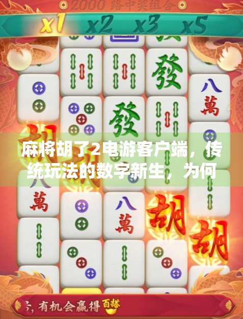 麻将胡了2电游客户端，传统玩法的数字新生，为何它成了年轻人的新宠？