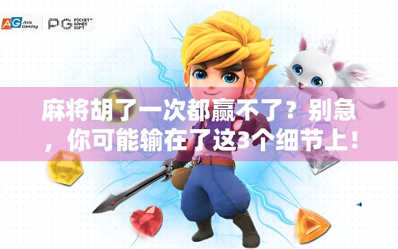 麻将胡了一次都赢不了？别急，你可能输在了这3个细节上！