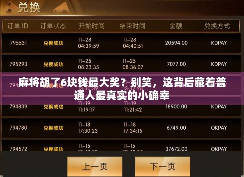 麻将胡了6块钱最大奖？别笑，这背后藏着普通人最真实的小确幸