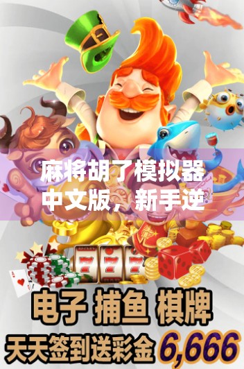 麻将胡了模拟器中文版，新手逆袭的神器，还是纯属娱乐？