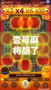 壹号麻将胡了2官方版，经典玩法升级，为何它成了千万玩家的心头好？