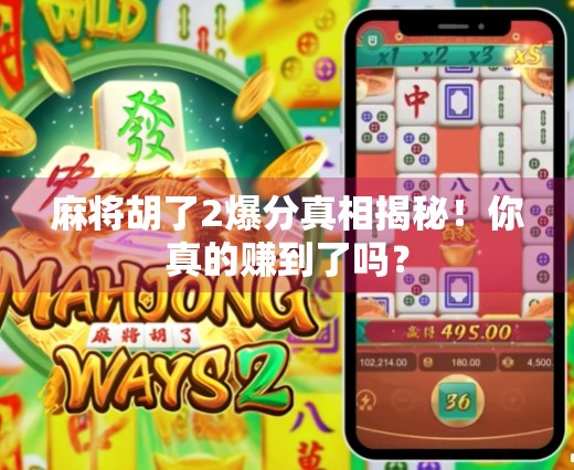 麻将胡了2爆分真相揭秘！你真的赚到了吗？