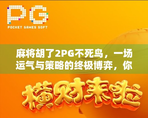 麻将胡了2PG不死鸟，一场运气与策略的终极博弈，你真的懂吗？