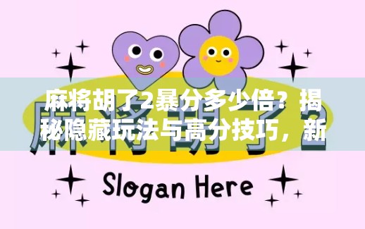 麻将胡了2暴分多少倍？揭秘隐藏玩法与高分技巧，新手也能秒变高手！