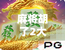 麻将胡了2大奖多少钱?揭秘背后的真实收益与玩家真相! 麻将胡了2大奖多少钱?揭秘背后的真实收益与玩家真相!