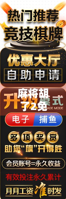 麻将胡了2免费版下载全攻略，轻松上手，畅玩经典国粹！