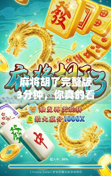 麻将胡了完整版3分钟，你真的看懂了吗？揭秘短视频背后的认知陷阱