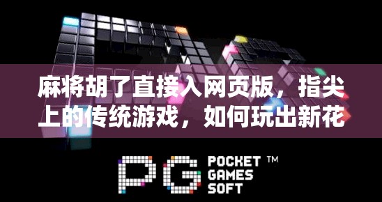 麻将胡了直接入网页版，指尖上的传统游戏，如何玩出新花样？