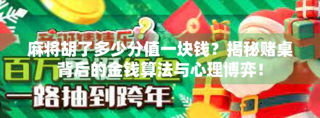 麻将胡了多少分值一块钱?揭秘赌桌背后的金钱算法与心理博弈! 麻将胡了多少分值一块钱?揭秘赌桌背后的金钱算法与心理博弈!
